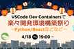 VSCode Dev Containersで楽々開発環境構築祭り〜Python/Reactなどなど〜