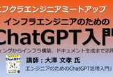 インフラエンジニアのためのChatGPT入門