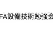 FA設備技術勉強会 in ROBOMECH