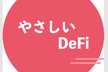 やさしいDeFi#9 オンライン勉強会: 「DeFiの定義を考えよう」