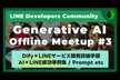 【Difyマスター/成功事例etc】LINE DC Generative AI Meetup #3