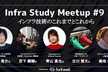 Infra Study Meetup #9 「インフラ技術のこれまでとこれから」