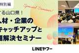 DXに邁進する山口県！注目の人材・企業の最前線キャッチアップと社会課題解決セミナー