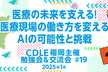 医療の未来を支える！医療現場の働き方を変えるAIの可能性と挑戦　CDLE福岡主催 勉強会&交流#19