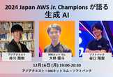 2024 Japan AWS Jr. Champions が語る生成 AI