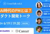 生成AI時代のPMとは？エクサウィザーズのプロダクト開発トーク【PM Career】