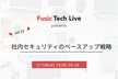 Fusic Tech Live 〜社内セキュリティのベースアップ戦略〜