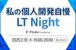 私の個人開発自慢LT Night