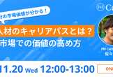 PM人材のキャリアパスとは？ 転職市場での価値の高め方