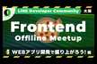 [大阪開催]LINE DC Frontend Meetup ~Webアプリ開発で盛り上がろう！編~