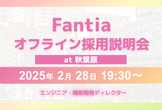 【2/28開催】Fantiaオフライン採用説明会 at 秋葉原【オフライン開催】