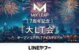 【LT増枠！】Mix Leap 7周年記念 - 『大LT会 - オープンコラボLTフェスティバル』