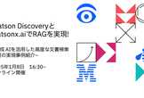 Watson Discoveryとwatsonx.aiでRAGを実現!