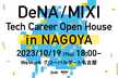 【DeNA / MIXI】 Tech Career Open House in 名古屋