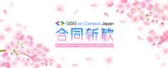 GDG on Campus Japan 合同新歓