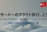 ファイルサーバーのクラウド移行、どうする？