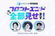 【画面キャプチャ禁止】うちの管理画面フロントエンドほぼ全部見せます！