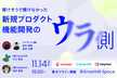 【好評につき増枠！】聞けそうで聞けなかった新規プロダクト/機能開発のウラ側