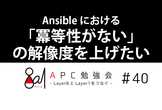 Ansible における「冪等性がない」の解像度を上げたい