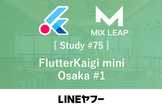 Mix Leap Study #75 - FlutterKaigi mini Osaka #1