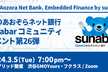 【会場＆オンライン開催】 Embedded Finance by sunabar」