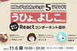 LT&ディスカッション5ラウンド！うひょさん・よしこさんと改めて考えるReactコンポーネント設計