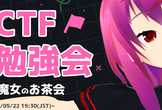 魔女のお茶会 2022/春 （CTF勉強会）