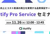 品質保証サービス　Autify Pro Serviceセミナー