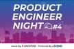 【増枠】Product Engineer Night #4 〜ドメインのキャッチアップ〜