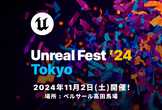 UNREAL FEST 2024 TOKYO 11月2日(土)