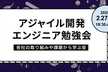 アジャイル開発エンジニア勉強会～各社の取り組みや課題から学ぶ会～