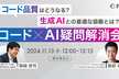 コード品質はどうなる？生成AIとの最適な協働とは？〜コード×AI疑問解消会〜
