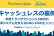 キャッシュレスの裏側～年間5.5兆円の決済システムを支えるエンジニア～