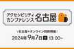 アクセシビリティカンファレンス名古屋