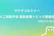 【マケデコ】人工知能学会 最新金融トピック勉強会