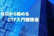 [オンライン] 第49回ゼロから始めるCTF入門勉強会 (初心者歓迎！)