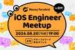 iOS Engineer Meetup in Money Forward