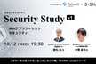 Security Study #1 「Webアプリケーションセキュリティ」
