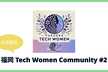 【女性限定】福岡 Tech Women Community #2