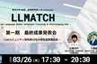 東京大学松尾・岩澤研究室 LLM コミュニティ "LLMATCH【第一期】最終成果発表会"