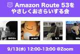 Amazon Route 53をやさしくおさらいする会