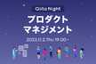 Qiita Night～プロダクトマネジメント～