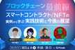 ブロックチェーン最前線-スマートコントラクト/NFTの実例から学ぶ実践技術と今後の展望