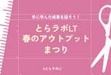 【オンライン】とらラボLT 春のアウトプットまつり