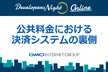 公共料金における決済システムの裏側