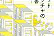 「パケットキャプチャの教科書」読書会15