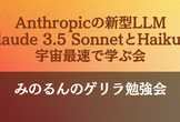 Anthropicの新型Claude 3.5 SonnetとHaikuを宇宙最速で学ぶ会