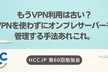 もうVPN利用は古い？VPNを使わずにオンプレサーバーを管理する手法あれこれ。