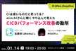 CIは遅いものだと思ってる？mizchiさんに聞く やり込んで見えたCICDパフォーマンス改善の勘所