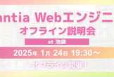 【1/24開催】Fantiaエンジニア採用説明会 at 池袋【オフライン開催】